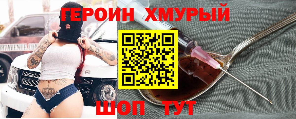 Героин хмурый  Вход с VPN  Тимашёвск 